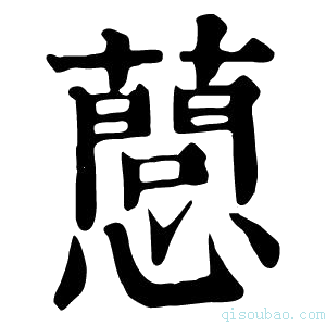 康熙字典𢤘