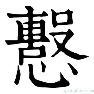 康熙字典𢤙