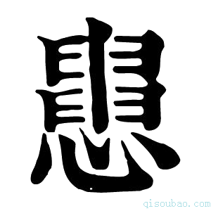 康熙字典𢤒