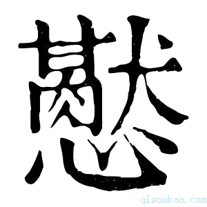 康熙字典𢤍