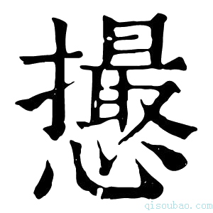 康熙字典𢤎