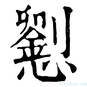 康熙字典𢤐