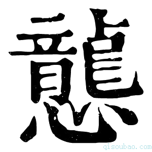 康熙字典𢤲