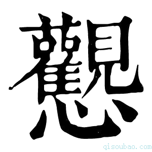 康熙字典𢦉