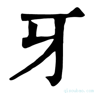 康熙字典牙