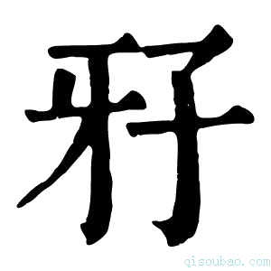 康熙字典𤘅