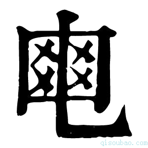 康熙字典𤕣