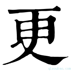 康熙字典更