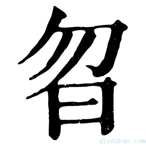 康熙字典曶