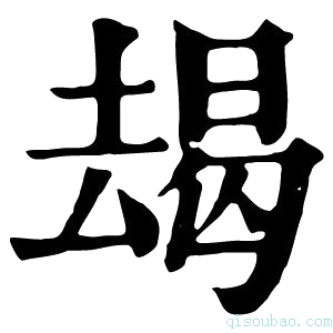 康熙字典朅