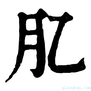 康熙字典肊