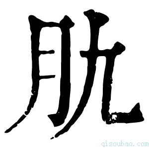 康熙字典肍