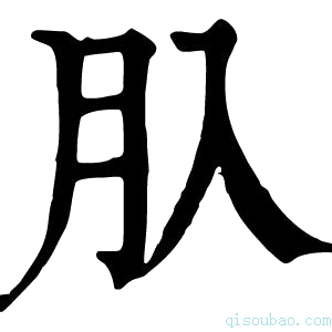 康熙字典𦘲