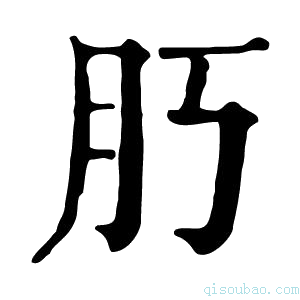 康熙字典𦘰