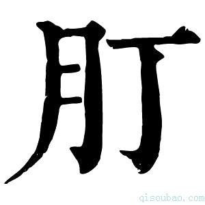 康熙字典𦘭