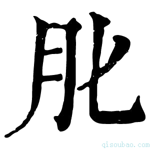 康熙字典𦘪