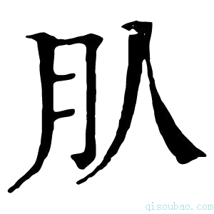 康熙字典𣍞