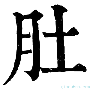 康熙字典肚