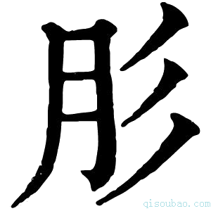 康熙字典肜