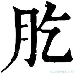 康熙字典肐