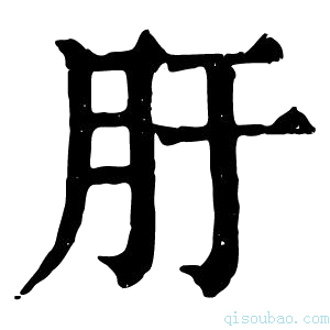 康熙字典䏏