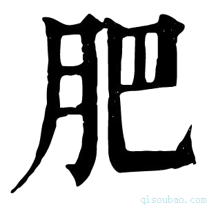 康熙字典𦘺