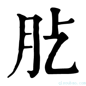 康熙字典𦘸