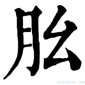康熙字典𦘷