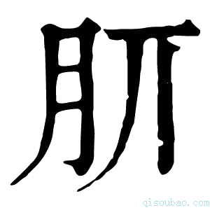 康熙字典𣍠