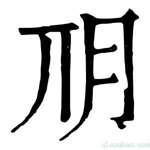 康熙字典𣍣