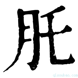 康熙字典𦘴