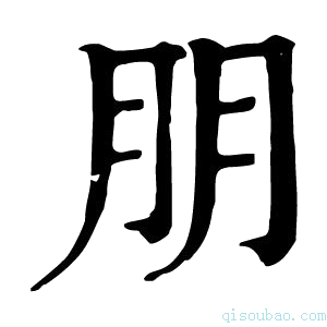 康熙字典朋