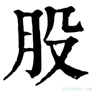 康熙字典股