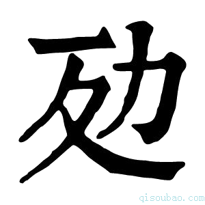 康熙字典𠡀