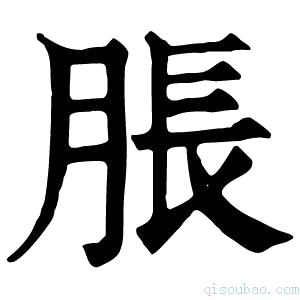 康熙字典胀