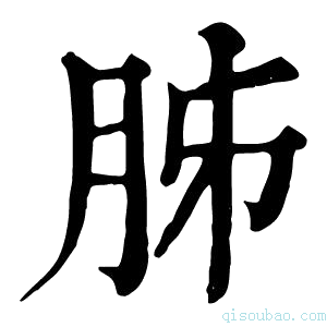 康熙字典胏