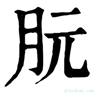 康熙字典朊