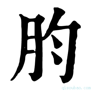 康熙字典䏛