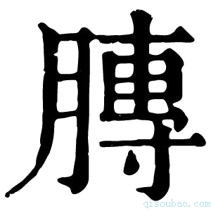 康熙字典䏝