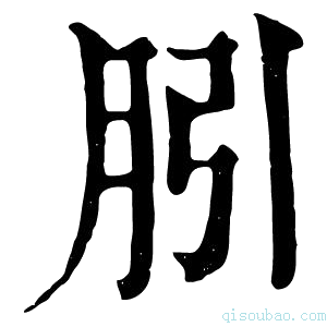 康熙字典䏖