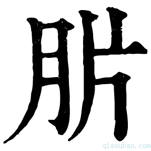 康熙字典䏒