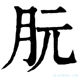 康熙字典䏓