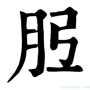 康熙字典𦙠