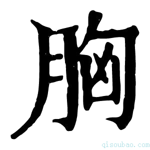 康熙字典𦙞