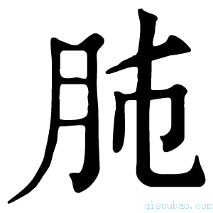 康熙字典𦙛