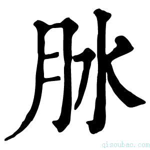 康熙字典𦙙