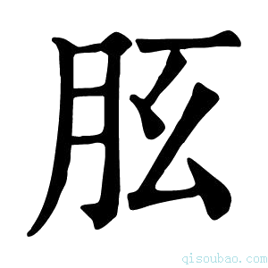 康熙字典𦙘