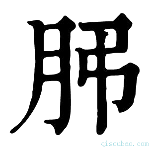 康熙字典𦙨