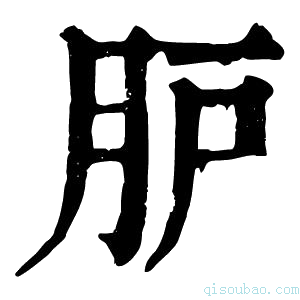 康熙字典𦙅