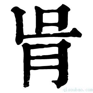 康熙字典𦙃